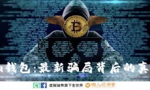 揭秘token.im钱包：最新骗局背后的真相与防范指南