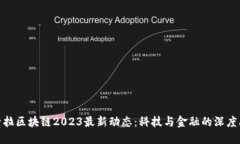 拉卡拉区块链2023最新动态