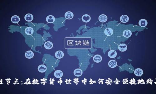 区块链节点：在数字货币世界中如何安全便捷地购买币种