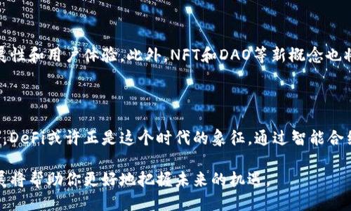   探索2023年最新区块链应用：DeFi的崛起及其未来趋势 / 

 guanjianci 区块链, DeFi, 加密货币, 智能合约, 金融创新 /guanjianci 

什么是DeFi?

在讨论“去中心化金融”（DeFi）之前，我们首先要理解这个概念的基本构成。去中心化金融是指一种基于区块链技术的金融系统，它旨在通过去除传统金融服务中的中介角色，如银行和其他金融机构，来提供开放和无障碍的金融服务。DeFi使得每个人都可以参与金融活动，无论其地理位置、社会地位或信用历史如何。

DeFi的核心在于智能合约。这些是以代码形式编写的合约，存储在区块链上，并能够在满足特定条件的情况下自动执行。这种透明和自动化的特性，带来了更高的效率和安全性，同时也减少了人为错误和欺诈的风险。

DeFi的核心应用

随着DeFi的快速发展，涌现出许多创新的应用。让我们来了解其中的一些核心应用。

h4去中心化交易所（DEX）/h4

去中心化交易所允许用户直接在区块链上交易加密货币，而不需要通过中心化的交易平台。例如，Uniswap、SushiSwap等项目，通过使用流动性池的机制，用户可以在无需中介的情况下完成交易。这种方式不仅提高了交易的透明度，还使得用户能够控制自己的资产，更加安全。

h4借贷平台/h4

借贷是DeFi最受欢迎的应用之一。平台如Aave和Compound允许用户通过将其加密货币存入智能合约中来赚取利息，同时也支持借款，只需提供一定的保证金。这种模式的优点在于，用户可以在没有信用调查的情况下，快速获取流动性，而贷款人则通过智能合约确保偿还。

h4聚合器和收益农场/h4

收益聚合器例如Yearn.finance，帮助用户找到最佳的流动性挖矿和借贷机会。通过自动化的方式，用户可以将资产分配到多个平台上，最大化其收益。而收益农场则允许用户通过提供流动性获得代币作为奖励，这一模型吸引了大量的投资者参与，创造出了一种全新的投资方式。

DeFi的优势与局限性

不可否认的是，DeFi吸引了众多投资者，然而，它的优势与局限性也同时显露出来。

h4优势/h4

首先，DeFi提供了开放性和无障碍的金融服务，用户不再需要通过复杂的_KYC_（了解你的客户）程序来访问金融服务。这种自由，使得金融服务的可达性大幅提高。

其次，去中心化的特性意味着没有单一的失败点。即使某平台遭受攻击，整体网络依然可以运作，用户的资产相对安全。

此外，透明度也是DeFi的一大优势。所有交易都在区块链上公开，任何人都可以审核和检查。这种透明性增强了用户的信任，也促进了社区的参与。

h4局限性/h4

然而，DeFi并非没有隐忧。首先，它面临网络安全的问题。尽管区块链技术具有高度的安全性，但智能合约的代码可能存在漏洞。一旦被黑客攻击，用户的资产可能瞬间消失。

其次，由于缺乏监管，DeFi市场存在大量的欺诈和恶性项目。在进入这一市场时，用户需要有更高的风险意识和判断能力。

此外，DeFi还面临着可扩展性的问题，随着用户基数的激增，网络的交易延迟和手续费都可能上升，影响使用体验。

DeFi的未来趋势

展望未来，DeFi无疑会继续发展，并且层出不穷的新应用将涌现出来。

h4合规与监管/h4

随着DeFi的迅猛发展，监管问题必将成为一个重要的议题。政府和金融监管机构已经开始关注这一领域，可能会出台相应的法规来保护投资者的权益。有些DeFi项目已经开始主动与监管机构沟通，寻找合规之路，这可能会推动DeFi朝着更健康的方向发展。

h4与传统金融的融合/h4

未来的DeFi将与传统金融紧密结合，许多传统金融机构开始尝试利用区块链技术进行金融产品的创新。这种交叉可能带来更多的机遇，例如，传统投资银行可以利用DeFi平台为其客户提供更低成本、更高收益的管理方案。

h4技术的进步与创新/h4

在区块链技术不断进步的背景下，成为助推DeFi发展的重要因素。Layer 2技术、跨链协议等新兴技术的出现，将大大提升DeFi的可扩展性和用户体验。此外，NFT和DAO等新概念也将为DeFi带来新的应用场景，进一步丰富其生态。

总结

去中心化金融正在重新定义我们的金融生态系统。尽管面临挑战和局限性，它的优势和潜力不容小觑。我们正处于一个快速变化的时代，DeFi或许正是这个时代的象征。通过智能合约和区块链技术，它使金融活动更加透明、高效，并为全球投资者提供了前所未有的机会。

随着技术的进步和市场的成熟，DeFi将不断引领金融的未来。无论你是一个投资者，还是对区块链感兴趣的普通人，了解这一领域的发展将帮助你更好地把握未来的机遇。