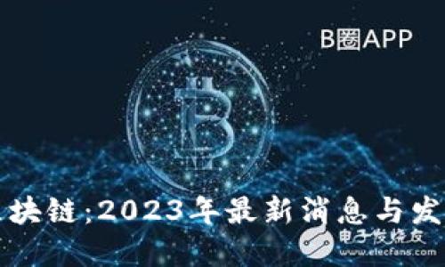 新芽区块链：2023年最新消息与发展趋势
