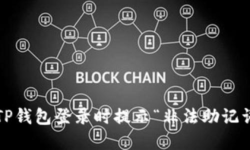 如何解决TP钱包登录时提示“非法助记词”的问题？