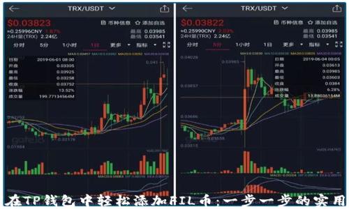 
如何在TP钱包中轻松添加FIL币：一步一步的实用指南