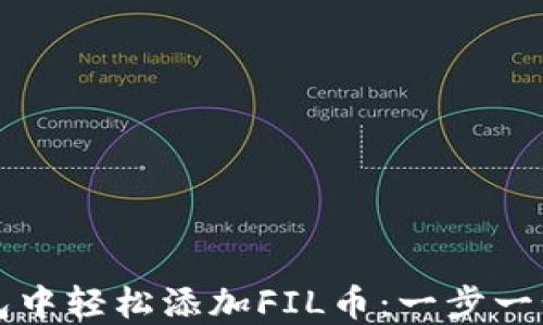 
如何在TP钱包中轻松添加FIL币：一步一步的实用指南