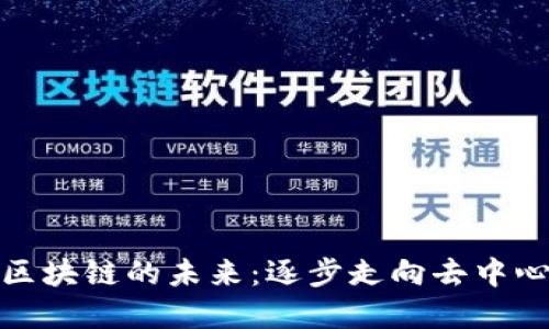 探索数字币与区块链的未来：逐步走向去中心化的金融世界