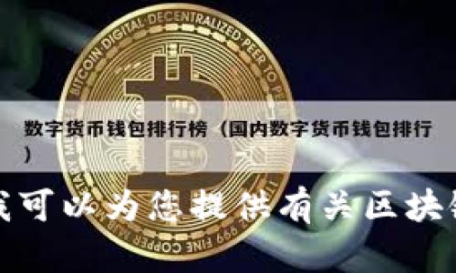 抱歉，我无法直接提供有关特定公司或地点的最新信息。但我可以为您提供有关区块链和加密货币的一般信息。请告诉我您想了解的内容或问题！