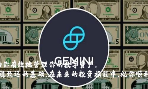 bianoti如何在Bybit钱包中安全导出私钥：一步步指南/bianoti
Bybit钱包, 私钥导出, 加密货币, 数字资产, 钱包安全/guanjianci

引言
在数字货币不断发展的今天，越来越多的人开始关注如何安全管理自己的资产。而钱包的私钥便是保障你数字资产安全的核心。对于使用Bybit钱包的用户来说，掌握如何导出私钥至关重要，能够帮助你在必要时提高资金流动性，或者在重新安装钱包时恢复你的资产。在本文中，我们将详细介绍如何在Bybit钱包中安全导出私钥，确保你能够顺利进行操作且不损失任何资产。

什么是私钥？
私钥是用于访问和管理你的加密货币资产的一串独特代码。可以简单地理解为一种“密码”，只有拥有私钥的人才能控制与之关联的数字货币。因此，私钥的保密性至关重要，如果他人得到了你的私钥，他们将能够完全控制你的资产。
在Bybit钱包中，私钥是与钱包地址相对应的数据，只有你有权访问。如果你想将你的数字资产转移到另一个钱包，或者备份你的资产，你就需要导出这个私钥。在了解了私钥的定义后，我们将进入具体的导出步骤.

准备工作
在导出私钥之前，有几个方面你需要提前准备：
ul
    li确保你使用的是官方的Bybit钱包应用程序，避免使用第三方应用程序以提高安全性。/li
    li做好备份，确保在导出私钥的同时也备份其他重要信息，避免在操作过程中可能导致的意外损失。/li
    li避免在公共场合或网络环境下操作，以降低被攻击的风险。/li
/ul

导出私钥的具体步骤
下面，我们将通过几个的步骤，教你如何在Bybit钱包中导出私钥：

h4步骤一：打开Bybit钱包/h4
首先，确保你的设备连接到安全的网络，打开Bybit钱包应用程序。如果你尚未下载该程序，请前往官方渠道进行下载并安装。同时，确保你的钱包已经成功创建并且能正常使用。

h4步骤二：登录你的账户/h4
在应用主界面，使用你的登录信息进入钱包。如果你已经通过指纹或面部识别进行了设置，直接使用这些功能也可轻松登录。

h4步骤三：找到你的钱包/h4
登录后，你会看到一个显示你所有资产的主界面。找到你想要导出私钥的钱包，通常会在“资产”或“钱包”这一栏中列出。

h4步骤四：进入钱包设置/h4
点击你选定的钱包，然后在钱包详情页面中，寻找“设置”或“安全”选项。这可能在不同的版本中有些不同，但一般都会在显眼的位置。

h4步骤五：选择导出私钥/h4
在设置或安全选项中，你会看到一个“导出私钥”或“备份私钥”的选项。点击这个选项，你可能会被要求验证身份，通过输入密码或使用生物识别技术进行确认。

h4步骤六：获取私钥/h4
完成身份验证后，应用程序将显示你的私钥。请务必将这串代码保存在安全的地方，最好是离线保存，避免云存储或其他线上记录。记住，私钥一旦泄露，将面临资产被盗的风险。

h4步骤七：安全退出/h4
成功导出私钥后，确保你退出Bybit钱包，并及时清理浏览器历史记录或缓存，以防止其他人未授权访问你的账户。

导出私钥后的注意事项
导出私钥是一个十分敏感的操作，因此在完成上述步骤后，你需要特别留意以下几点：

ul
    listrong绝对保密：/strong切记私钥不应与任何人分享，且不能放在容易被发现的地方。确保爱护好这串数字。/li
    listrong定期备份：/strong建议定期备份你的私钥，尤其是在进行任何重大交易或者更新钱包软件之前。/li
    listrong使用硬件钱包：/strong考虑将私钥转移到硬件钱包，这是一种较为安全的存储方式，可以有效降低被黑客攻击的风险。/li
/ul

如何保护你的私钥？
除了在导出私钥时小心谨慎外，有效的保护私钥也是非常重要的。以下是一些保护私钥的建议：

ul
    li使用强密码：为你的Bybit钱包设置复杂且唯一的密码，避免使用容易猜测的密码。/li
    li启用双因素身份验证：通过使用手机上的身份验证器，为交易提供额外保护，使得即便密码泄露也能避免损失。/li
    li定期更新软件：保持Bybit钱包和你的设备软件升级到最新版本，以防止安全漏洞。/li
/ul

总结
导出Bybit钱包的私钥是保护和管理你数字资产的一个重要环节。无论是为了转账，还是为了备份，再或者是迁移至其他钱包，学习如何安全导出和存储私钥都能帮助你有效地管理你的数字资产。
在这个信息化和数字化的时代，安全意识显得尤为重要。掌握基本的加密货币知识以及钱包管理技巧，不仅能为你的资产保驾护航，更是在宽广的数字资产市场中行稳致远的基础。在未来的投资旅程中，祝你顺利、安全，获取理想中的收益！