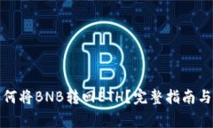 TP钱包如何将BNB转回ETH？完