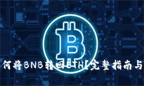 TP钱包如何将BNB转回ETH？完整指南与注意事项