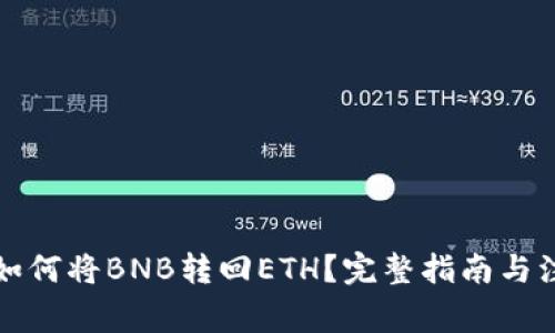 TP钱包如何将BNB转回ETH？完整指南与注意事项