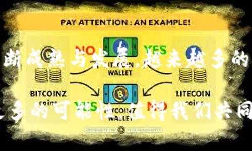 区块链概念币的深度解析与未来展望

区块链, 概念币, 加密货币, 投资, 技术创新/guanjianci

引言
在数字经济时代，区块链的兴起引发了人们对加密货币的极大关注。区块链作为一种去中心化的技术，凭借其透明性、安全性和高效性，正在深刻改变着传统行业的运行模式。而在这一变革浪潮中，概念币作为一种新兴的投资选择，逐渐走进了公众的视野。那么，什么是区块链概念币呢？它又为何能够受到如此关注与热议呢？本文将对此进行深入探讨。

区块链与概念币的基础概念
区块链是一种分布式数据库技术，它通过去中心化的方式，将数据以块的形式记录在多个节点上，从而确保数据的安全性和完整性。每个区块都与前一个区块通过加密技术相连接，形成了一条不可篡改的链条。这种技术的核心特征是透明、开放和安全，吸引了越来越多的投资者和开发者投入其中。

而概念币，顾名思义，是基于某种特定概念或者理念所创造的加密货币。它们通常背负着某种技术愿景、商业模式或者社会价值，其价值不仅体现在市场供求之上，更体现在其所代表的技术理念、创新潜力和未来应用场景之中。例如，一些概念币可能基于智能合约技术，主打去中心化金融（DeFi）；而另一些则可能关注物联网（IoT）或者供应链管理等领域的应用。

区块链概念币的种类与特点
区块链概念币的种类繁多，投资者在选择时需要根据它们的不同特点进行分析。例如，以下几种类型的概念币尤为引人注目：

ul
    listrong技术驱动型概念币/strong：这类币种通常采用前沿技术，如区块链、人工智能等。例如，某个项目可能利用区块链技术改善医疗数据的透明度与安全性，从而吸引执行者和投资者的关注。/li
    listrong生态系统型概念币/strong：这些币种可能围绕一个庞大的生态系统进行运作，比如崭露头角的去中心化金融平台，旨在通过提供金融服务来吸引用户。这类币种一般会建立在强大的社区基础之上，投资者的信心往往与社区的活跃度密切相关。/li
    listrong社会影响型概念币/strong：有些概念币则专注于社会问题的解决，例如环保、能源可持续发展等。这些币种往往连接着用户的情感，使得其背后的理念与投资亮点愈加明显。/li
/ul

概念币的市场表现与投资风险
从全球范围来看，概念币的市场表现可以说是起伏不定。一方面，一些具有良好前景的概念币能够在短时间内实现爆发，给投资者带来可观的收益；另一方面，伴随热潮而来的还有较大的市场风险，尤其是一些缺乏实质性应用和技术支撑的概念币，其投资价值往往被夸大。在热钱涌入的情况下，价格波动可能极为剧烈，给投资者的决策带来挑战。

例如，曾经风靡一时的某些概念币，在炒作过后，市值迅速蒸发，令早期投资者措手不及。这种现象使得投资者在选择概念币时，必须更加谨慎。理性分析，结合项目团队的实力、技术的可行性以及市场的需求，是防范投资风险的有效途径。

如何评估区块链概念币的潜力
尽管市场瞬息万变，但投资者依然可以通过一些基本指标来评估区块链概念币的潜力。这些指标包括：

ul
    listrong团队背景/strong：关注项目团队的技术背景和行业经验，优秀的团队往往是成功项目的重要保障。/li
    listrong技术可行性/strong：评估项目所依赖的技术是否成熟，是否在实际商业中有应用价值。/li
    listrong社区支持/strong：强大的社区支持能够在一定程度上影响币种的使用情况和市场信心。/li
    listrong市场前景/strong：分析该概念币所指向的市场是否有较大的发展潜力，以及行业发展的趋势。/li
/ul

未来展望：区块链概念币的蓝海潜力
展望未来，区块链概念币依然拥有巨大的发展空间。随着区块链技术的不断成熟，其应用场景将不断扩展，新的概念币也会不断涌现。比如，随着“元宇宙”概念的流行，与虚拟现实、社交媒体相结合的概念币可能会成为新的风口。

此外，越来越多的企业开始尝试用区块链技术自身的运营模式，从而推动概念币的应用。而这些变化，恰恰是传统行业与区块链相互融合的结果。因此，投资者在关注潜力项目的同时，也要学习新技术、新理念，以便及时捕捉到前沿信息。

总结
区块链概念币作为一种新兴的投资工具，蕴含着丰厚的机会与风险。了解其背后的理念、技术基础和市场动态，是每一个投资者的必修课。在未来，随着区块链技术的不断成熟与发展，越来越多的概念币将可能链接传统行业与新兴市场，成为推动经济变革的新引擎。因此，对区块链概念币的研究不仅是在把握投资机会，更是在参与未来经济形态的构建。 

通过本文的深入解析，我们希望能够帮助读者更全面地理解区块链概念币的内涵、外延及其在未来经济中的重要性。区块链技术与概念币的融合，必将在未来激发出更多的可能性，值得我们共同期待。