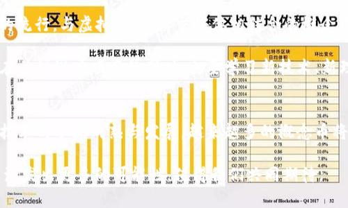 区块链概念币的深度解析与未来展望

区块链, 概念币, 加密货币, 投资, 技术创新/guanjianci

引言
在数字经济时代，区块链的兴起引发了人们对加密货币的极大关注。区块链作为一种去中心化的技术，凭借其透明性、安全性和高效性，正在深刻改变着传统行业的运行模式。而在这一变革浪潮中，概念币作为一种新兴的投资选择，逐渐走进了公众的视野。那么，什么是区块链概念币呢？它又为何能够受到如此关注与热议呢？本文将对此进行深入探讨。

区块链与概念币的基础概念
区块链是一种分布式数据库技术，它通过去中心化的方式，将数据以块的形式记录在多个节点上，从而确保数据的安全性和完整性。每个区块都与前一个区块通过加密技术相连接，形成了一条不可篡改的链条。这种技术的核心特征是透明、开放和安全，吸引了越来越多的投资者和开发者投入其中。

而概念币，顾名思义，是基于某种特定概念或者理念所创造的加密货币。它们通常背负着某种技术愿景、商业模式或者社会价值，其价值不仅体现在市场供求之上，更体现在其所代表的技术理念、创新潜力和未来应用场景之中。例如，一些概念币可能基于智能合约技术，主打去中心化金融（DeFi）；而另一些则可能关注物联网（IoT）或者供应链管理等领域的应用。

区块链概念币的种类与特点
区块链概念币的种类繁多，投资者在选择时需要根据它们的不同特点进行分析。例如，以下几种类型的概念币尤为引人注目：

ul
    listrong技术驱动型概念币/strong：这类币种通常采用前沿技术，如区块链、人工智能等。例如，某个项目可能利用区块链技术改善医疗数据的透明度与安全性，从而吸引执行者和投资者的关注。/li
    listrong生态系统型概念币/strong：这些币种可能围绕一个庞大的生态系统进行运作，比如崭露头角的去中心化金融平台，旨在通过提供金融服务来吸引用户。这类币种一般会建立在强大的社区基础之上，投资者的信心往往与社区的活跃度密切相关。/li
    listrong社会影响型概念币/strong：有些概念币则专注于社会问题的解决，例如环保、能源可持续发展等。这些币种往往连接着用户的情感，使得其背后的理念与投资亮点愈加明显。/li
/ul

概念币的市场表现与投资风险
从全球范围来看，概念币的市场表现可以说是起伏不定。一方面，一些具有良好前景的概念币能够在短时间内实现爆发，给投资者带来可观的收益；另一方面，伴随热潮而来的还有较大的市场风险，尤其是一些缺乏实质性应用和技术支撑的概念币，其投资价值往往被夸大。在热钱涌入的情况下，价格波动可能极为剧烈，给投资者的决策带来挑战。

例如，曾经风靡一时的某些概念币，在炒作过后，市值迅速蒸发，令早期投资者措手不及。这种现象使得投资者在选择概念币时，必须更加谨慎。理性分析，结合项目团队的实力、技术的可行性以及市场的需求，是防范投资风险的有效途径。

如何评估区块链概念币的潜力
尽管市场瞬息万变，但投资者依然可以通过一些基本指标来评估区块链概念币的潜力。这些指标包括：

ul
    listrong团队背景/strong：关注项目团队的技术背景和行业经验，优秀的团队往往是成功项目的重要保障。/li
    listrong技术可行性/strong：评估项目所依赖的技术是否成熟，是否在实际商业中有应用价值。/li
    listrong社区支持/strong：强大的社区支持能够在一定程度上影响币种的使用情况和市场信心。/li
    listrong市场前景/strong：分析该概念币所指向的市场是否有较大的发展潜力，以及行业发展的趋势。/li
/ul

未来展望：区块链概念币的蓝海潜力
展望未来，区块链概念币依然拥有巨大的发展空间。随着区块链技术的不断成熟，其应用场景将不断扩展，新的概念币也会不断涌现。比如，随着“元宇宙”概念的流行，与虚拟现实、社交媒体相结合的概念币可能会成为新的风口。

此外，越来越多的企业开始尝试用区块链技术自身的运营模式，从而推动概念币的应用。而这些变化，恰恰是传统行业与区块链相互融合的结果。因此，投资者在关注潜力项目的同时，也要学习新技术、新理念，以便及时捕捉到前沿信息。

总结
区块链概念币作为一种新兴的投资工具，蕴含着丰厚的机会与风险。了解其背后的理念、技术基础和市场动态，是每一个投资者的必修课。在未来，随着区块链技术的不断成熟与发展，越来越多的概念币将可能链接传统行业与新兴市场，成为推动经济变革的新引擎。因此，对区块链概念币的研究不仅是在把握投资机会，更是在参与未来经济形态的构建。 

通过本文的深入解析，我们希望能够帮助读者更全面地理解区块链概念币的内涵、外延及其在未来经济中的重要性。区块链技术与概念币的融合，必将在未来激发出更多的可能性，值得我们共同期待。