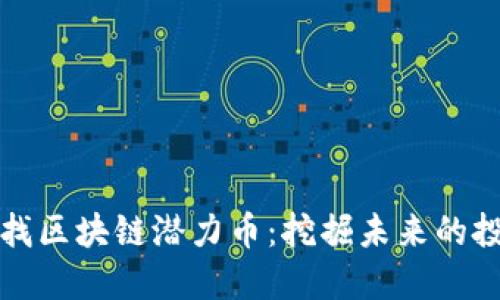 如何寻找区块链潜力币：挖掘未来的投资宝藏