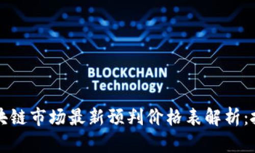 2023年区块链市场最新预判价格表解析：投资者必读！