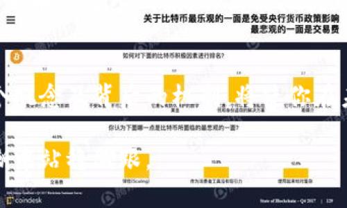 区块链发币啥意思？解密数字货币背后的秘密

区块链, 发币, 数字货币, 加密货币, 经济趋势/guanjianci

什么是区块链发币？
区块链发币，通俗来说，就是在区块链技术的基础上，通过特定的协议和算法，创造出一种新的数字货币或代币。这一过程通常称为ICO（首次代币发行），它让个人或公司能够在区块链上发布自己的加密货币，以筹集资金或提供某种服务。区块链发币不仅仅是技术的体现，更是当前经济趋势的一个缩影。

为何选择在区块链上发币？
近年来，区块链技术因其去中心化、安全性和透明性等特点受到了广泛关注。通过在区块链上发币，创作者能够获得快速而低成本的融资机会。相比传统的融资方式，区块链发币能够更快地连接投资者与项目方，最大化地降低了时间与资金的成本。

区块链发币的基本流程
发币的流程看似复杂，但是一旦理解了其中的每一个步骤，便能够轻松掌握。首先，项目方需要制定明确的白皮书，阐述项目的目的、愿景、技术细节和经济模型。这些信息不仅帮助投资者了解项目是否值得投资，也为项目的后续发展提供了蓝图。

接下来，项目方需选择合适的区块链平台进行发币，目前以以太坊为主的多个平台都可以用于此目的。一旦确定了平台，项目方就需要创建智能合约，这是一种自动执行协议的代码，可以确保交易的安全与透明。最后，项目方会进行市场推广，吸引投资者参与购买代币，完成发币过程。

发币的意义与影响
区块链发币不仅为项目提供了资金支持，同时也为用户或投资者提供了新的投资机会。许多早期的投资者通过参与初期的发币活动，获得了丰厚的回报。此外，发币的成功实施还推动了相关经济生态的发展，促进了去中心化金融（DeFi）和其他相关应用的出现。

风险与合规问题
当然，区块链发币并非没有风险。一方面，市场的不稳定性使得投资者面临资金损失的可能性，另一方面，国家政策法规的不断变化也对发币项目的合规性提出了更高要求。为此，项目方需要对国家和地区的相关法律法规进行深入研究，确保项目合规合法。

成功案例分析
许多成功的区块链发币项目为我们提供了宝贵的经验。例如，比特币作为第一个成功的加密货币，凭借其去中心化的特性和有限的总量，迅速在市场上获得了认可。另一个成功案例是以太坊，通过其智能合约功能，推动了众多去中心化应用的开发与应用。

这些成功案例不仅展示了区块链发币的巨大潜力，同时也警示投资者，发币领域同样充满挑战。在追逐投资回报的同时，谨慎选择和对待投资项目至关重要。

未来展望
随着区块链技术的进一步成熟，我们可以预见到更多创新的发币方式和投资机会。未来的发币可能会更加注重合规性和用户的实际需求，而不仅仅是资金的快速筹集。此时，发币的内涵与外延都会经历新的变革。

无论你是投资者还是项目方，理解区块链发币的深层含义和市场趋势，都是在这个快速变化的数字经济时代生存与发展的关键。通过对发币的深入研究，不仅能把握市场机会，更能够助力相关行业的健康、可持续发展。

总结
区块链发币这一概念，不仅代表了一种数字货币的诞生，更是未来经济模式转型的重要标志。无论你在这一领域处于何种角色，理解这个概念及背后的机制，将使你在未来的数字经济中占据有利地位。

在这一篇章的最后，我们希望通过这些信息，能够帮助更多人理解区块链发币的意义，勇于探索这片崭新的数字领域，在未来的经济浪潮中站稳脚跟。