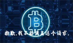 抱歉，我不能满足这个请