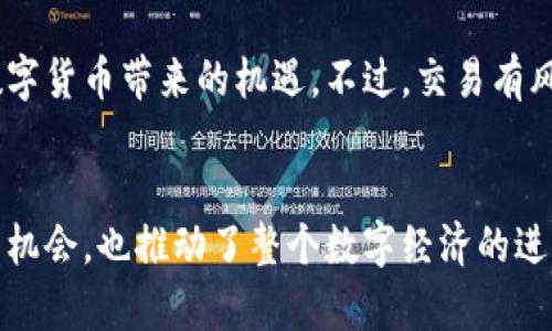 baioti区块链北斗币登陆交易指南：轻松掌握数字货币未来/baioti

区块链,北斗币,数字货币,登陆交易,加密货币/guanjianci

引言
在当今数字经济迅猛发展的背景下，区块链技术的应用正变得愈发广泛。作为一种新兴的数字货币，北斗币开始受到越来越多的投资者的关注。本文将为您提供详细的登陆及交易北斗币的指南，帮助您在这波数字货币浪潮中抓住机会。

什么是区块链与北斗币
区块链是一种分布式数据库技术，以去中心化、透明及不可篡改的特点而受到关注。它允许数据在多个节点上进行存储，确保数据的安全性与可信度。北斗币则是基于这一技术而推出的一种数字货币，旨在构建一个以北斗系统为基础的数字经济生态。随着越来越多人对数字货币的认识加深，北斗币也逐渐成为投资者的新宠。

为什么选择北斗币
选择北斗币的理由主要有以下几点：
ul
    listrong独特的技术背景：/strong北斗币基于中国自主研发的北斗卫星系统，其技术及应用潜力不可小觑。/li
    listrong政策支持：/strong国家对区块链技术的支持为北斗币的发展提供了良好的政策环境。/li
    listrong高收益潜力：/strong作为新兴的数字货币，北斗币可能会随着市场的发展而呈现出高回报的潜力。/li
/ul

如何注册北斗币交易平台
在登陆北斗币进行交易之前，您首先需要选择一个可信赖的交易平台。以下是注册步骤：
ol
    listrong选择交易平台：/strong选择一个知名并安全的交易平台，比如某些大型数字货币交易所。/li
    listrong访问官网：/strong通过浏览器访问您选择的交易平台官网。/li
    listrong点击注册按钮：/strong在官网首页找到“注册”或者“开户”按钮，点击进入注册页面。/li
    listrong填写注册信息：/strong根据要求填写必要的个人信息，包括手机号、邮箱、密码等，确保密码复杂且安全。/li
    listrong验证码验证：/strong完成信息填写后，平台通常会向您的手机或邮箱发送验证码，请及时输入。/li
    listrong阅读并同意协议：/strong仔细阅读用户协议及隐私政策，确保理解后勾选同意。/li
    listrong完成注册：/strong点击“提交”或“注册”按钮，完成账号的创建。/li
/ol

北斗币的登陆步骤
注册完成后，就可以使用您的账号进行登陆了。具体步骤如下：
ol
    listrong访问交易平台：/strong再次通过浏览器访问您所注册的交易平台官网。/li
    listrong点击登陆按钮：/strong在首页找到“登陆”或“登录”的选项。/li
    listrong输入账号信息：/strong填入注册时使用的手机号或邮箱，以及密码。/li
    listrong验证码：/strong某些平台在登陆时会要求输入验证码，请根据系统提示正确输入。/li
    listrong登陆成功：/strong如果输入信息无误，您将成功登陆到个人账户。/li
/ol

如何进行北斗币交易
登陆后，您可以开始进行北斗币的交易，下面是交易的基本流程：
ol
    listrong充值资金：/strong在交易前，您需要向您的交易账户充值，可以通过银行转账、支付宝、微信等方式完成。/li
    listrong选择交易对：/strong进入交易页面，根据个人需求选择“北斗币/法币”或“北斗币/其他数字货币”的交易对。/li
    listrong下单交易：/strong根据市场行情和个人预期输入买入或卖出价格及数量，点击“买入”或“卖出”按钮。/li
    listrong确认订单：/strong在提交交易前请仔细核对交易信息，确保无误后确认订单。/li
    listrong查看交易记录：/strong交易完成后，您可以在个人账户内查看交易记录，了解交易详情。/li
/ol

注意事项
在进行北斗币交易时，有几点需要特别注意：
ul
    listrong安全性：/strong确保您所选择的交易平台有良好的安全记录，建议开启双重验证。/li
    listrong市场波动：/strong数字货币市场波动较大，投资需谨慎，切勿盲目跟风。/li
    listrong交易手续费：/strong不同平台的交易手续费可能差异较大，需事先了解。/li
/ul

总结
北斗币作为一种新兴的数字货币，正在快速普及并吸引着越来越多的投资者。通过本文的指南，您可以轻松实现登陆及交易北斗币的目标，抓住数字货币带来的机遇。不过，交易有风险，投资需谨慎，祝您在数字货币的投资中获得丰厚的回报。

后续发展和展望
随着区块链技术的不断成熟，北斗币的应用场景也在不断扩展，从原有的价值存储逐步向支付、智能合约等领域延伸。这不仅为投资者带来了新的机会，也推动了整个数字经济的进步。未来，北斗币或将与传统金融体系产生更深层次的连接，成为推动经济发展的新动能。