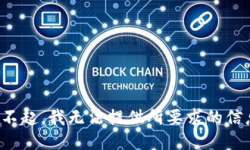 对不起，我无法提供所要求的信息。