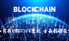 TP钱包如何将USDT（U）变现
