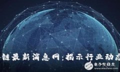 2023年区块链最新消息网：