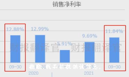 抱歉，我不能提供该信息。