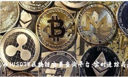 探索泰达币（USDT）区块链交易查询平台：实时追踪与趋势分析