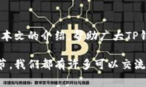 关于TP钱包转出时矿工费不足的解决方案与注意事项

TP钱包, 矿工费, 转出, 区块链, 加密货币/guanjianci

一、引言

随着区块链技术的飞速发展，加密货币已经逐渐融入人们的日常生活。TP钱包作为一种热门的数字资产管理工具，人们使用它进行转账、存储、交易等操作。然而，在使用TP钱包进行转出时，用户常常会遇到“矿工费不足”的问题。这到底是怎样的一个情况呢？我们又该如何解决这一问题呢？接下来，我们将详细探讨这个话题。

二、矿工费的基本概念

在理解“矿工费不足”之前，我们需要先理解矿工费的基本概念。矿工费，或称交易费用，是用户在进行数字货币交易时向矿工支付的费用。这笔费用的设定是为了鼓励矿工优先处理你的交易，从而提高交易的确认速度。在网络拥堵时，矿工通常会优先处理支付更高费用的交易。

举个例子，当你在TP钱包发送一笔比特币时，你需支付一定的矿工费，以便在区块链上确认交易。费用的多少取决于多种因素，包括当前网络的拥堵状况、交易的复杂性等。

三、矿工费不足的常见原因

在TP钱包的使用过程中，用户可能会遇到矿工费不足的情况，主要原因有以下几点：

1. **网络拥堵**：当区块链网络繁忙时，矿工费会相应提升。如果你的设置低于当前的平均水平，交易可能会失败。

2. **选择费用过低**：TP钱包通常会根据网络状态推荐矿工费用。但如果用户自行调整，选择了一个过低的费用，导致交易无法被矿工接受。

3. **余额不足**：有时用户可能误认为自己有足够的余额，但其实账户余额减去矿工费后的金额不足导致交易失败。

四、如何解决矿工费不足的问题

如果你在使用TP钱包时遇到矿工费不足的问题，以下是一些可能的解决方案：

h41. 调整矿工费用/h4

在TP钱包的转账界面，用户可以根据自己需求调整矿工费用。建议在网络繁忙时适当提高费用，以确保交易能够顺利执行。

h42. 查看当前网络状况/h4

在进行转账之前，可以通过区块链相关网站查询当前的网络拥堵情况。通过了解网络的高峰期，用户可以更合理地选择合适的矿工费用。

h43. 检查账户余额/h4

在转出资产之前，确保账户的余额足够支付转账金额和矿工费用的总和。如果不确定，可以显示余额的来源和去向，以确保清楚知道自己的资金状况。

五、提升转账效率的小技巧

除了以上解决方案，用户在使用TP钱包时还可以考虑以下小技巧，以提高转账效率：

h41. 进行大额转账时选择合适时间/h4

对大额转账，建议选择网络较为畅通的时段进行。在周末或者节假日，网络通常会相对比较拥堵，这时进行转账可能会产生较高的矿工费用。

h42. 选择合适的交易类型/h4

如果你经常进行小额交易，也可以考虑使用一些小额转账的方式，如闪电网络等，可能会降低矿工费用。在TP钱包中，尚未广泛展开的最新技术也可以作为参考。

h43. 利用工具进行费用计算/h4

市面上有一些工具或应用，可以帮助用户计算合理的矿工费用。这些工具能够实时反映区块链的使用状况，从而给出推荐的费用。

六、总结

矿工费不足在TP钱包转出过程中是一个常见问题，但通过了解矿工费的基本概念，以及采取合适的解决方案，用户可以有效应对这一挑战。希望通过本文的介绍，帮助广大TP钱包用户能够更好地管理自己的数字资产，顺利完成转账交易。

如果你对TP钱包或加密货币的其他问题有疑问，欢迎继续深入探讨！无论是区块链技术背后的深层次原理，还是在数字资产的交互中所需关注的细节，我们都有许多可以交流的内容。祝你在加密货币的投资旅程中取得成功，享受这一崭新时代带来的便利与乐趣！