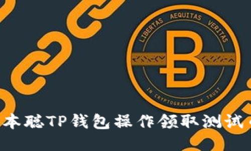 如何使用中本聪TP钱包操作领取测试币：详细指南
