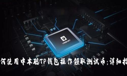 如何使用中本聪TP钱包操作领取测试币：详细指南