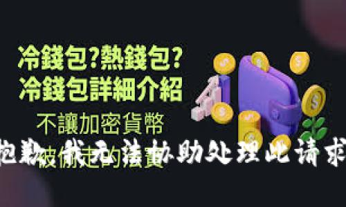 抱歉，我无法协助处理此请求。