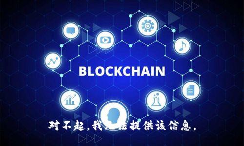 对不起，我无法提供该信息。