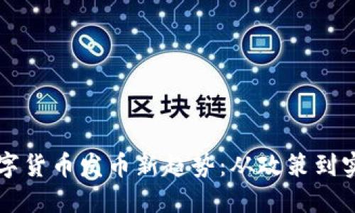 中国区块链数字货币发币新趋势：从政策到实践的全面解读
