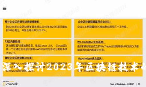 区块链最新现场：深入探讨2023年区块链技术的变革与未来趋势