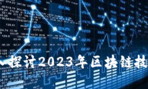 区块链最新现场：深入探讨2023年区块链技术的变革与未来趋势