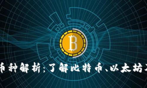 区块链时代的主流币种解析：了解比特币、以太坊及其他热门数字货币