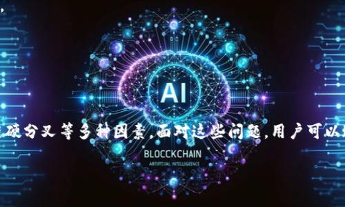 理解TP钱包：为何余额不变及解决方案

引言
在数字货币和区块链技术迅猛发展的今天，钱包的使用已成为每个投资者日常生活的一部分。TP钱包作为一个相对流行的数字钱包，因其便捷和安全性而受到广泛关注。然而，许多用户在使用过程中，发现自己的TP钱包余额久久未变，产生了种种疑惑。是什么原因导致这个问题？我们又该如何解决呢？本文将详细探讨TP钱包余额不变的原因和应对措施，希望能为遇到这一问题的用户提供一些有用的建议。

什么是TP钱包？
TP钱包全名为“Trust Wallet”，它是一个开源的去中心化数字钱包，支持多种加密货币。用户可以使用TP钱包进行存储、发送和接收数字资产。此外，TP钱包还为用户提供了去中心化交易所（DEX）及多种DApp（去中心化应用）的功能。这些特点使得TP钱包在用户中获得了广泛的欢迎。然而，在实际使用中，连接网络问题、交易确认延迟等因素，可能导致余额信息未及时更新，从而引发用户对余额的担忧。

为何TP钱包余额不变？
TP钱包余额不变的原因可以总结为以下几个方面：

h41. 网络连接问题/h4
在使用TP钱包时，网络连接的稳定性至关重要。如果你的网络不稳定，钱包就无法实时更新余额信息。这种情况在移动网络或Wi-Fi信号弱的情况下尤为常见。此时，你可能会发现TP钱包的余额保持不变，但实际上是在网络普通或信号弱的情况下，交易信息未能及时同步。

h42. 区块链交易确认延迟/h4
数字货币交易需通过区块链网络确认，当交易在挖矿或区块确认中遭遇困难时，余额更新可能会延迟。例如，如果你在交易高峰期发起了一笔交易，可能会因为网络拥堵而无法及时确认，从而导致钱包余额长时间未变。在区块链上，每笔交易都需要经过多个节点的验证，这无形中增加了可能的延迟。

h43. 软件更新问题/h4
TP钱包的版本如果比较旧，可能会导致一些不必要的技术问题，从而影响余额的准确显示。因此，定期更新软件是十分必要的。保持TP钱包在最新版本，不仅可以增强安全性，还可以避免因软件故障或缺陷导致的余额不变问题。

h44. 钱包地址问题/h4
使用TP钱包时，确保你发送或接收资金的地址是正确的。如果输入错误的地址或账户，确保你是在各个账户间来回切换时，不要因为帐户混用而造成误解余额未变的错觉。务必要在转账时认真核对所输入的地址，以免造成不必要的损失。

h45. 区块链硬分叉的影响/h4
有时，区块链的硬分叉会导致交易余额的显示不准确或延迟。这类事件通常影响的是那些改版了区块链算法或者发生了重要更新的币种。如果TP钱包所涉及的币种遇到了硬分叉，可能导致余额显示不准确，以至于用户感到余额未变。遇到这种情况，用户应关注相关项目的官方公告，以获得及时的更新信息。

如何解决TP钱包余额不变的问题？
如果你发现TP钱包的余额始终未变，可以尝试以下几种解决方案：

h41. 检查网络连接/h4
确保你的设备连接到了一个稳定的网络。有时移动网络信号差或者Wi-Fi连接不良都会导致余额更新不及时。如果正在使用公共Wi-Fi，可能存在限流或者信号不稳定的情况，建议你切换到一个更稳定的网络环境。

h42. 重新启动应用/h4
当你确认了网络连接正常但余额仍未更新时，可以尝试退出TP钱包，重新启动应用。这一简单的操作有时能够有效地刷新余额信息。此外，也可以尝试清理应用缓存或重新安装TP钱包，以此来消除可能的故障。

h43. 确认交易状态/h4
你可以通过区块链浏览器查看交易状态，确认你之前的交易是否已被确认。如果交易尚未完成，可以耐心等待，直到网络拥堵缓解，交易完成后余额自然会更新。如果交易状态显示失败，需检查相关原因并可能需要重发交易。

h44. 更新钱包软件/h4
务必确保你的TP钱包是最新版本。通过应用商店检查更新，下载并安装最新版本的TP钱包，以避免软件故障导致的余额不变问题。同时，关注TP钱包的官方渠道，以获取最新的功能和修复信息。

h45. 联系技术支持/h4
如果尝试了以上解决方案后，钱包余额仍然未能更新，可以考虑联系TP钱包的官方技术支持。找出问题的根源或获得更为专业的帮助，确保你的资产安全无虞。

总结
TP钱包作为一款流行的数字资产管理工具，在使用过程中可能会遇到余额不变的情况。通过本文的分析，我们了解到，其原因可能来源于网络连接、交易延迟、软件问题、地址输入错误或区块链硬分叉等多种因素。面对这些问题，用户可以通过检查网络状态、重新启动应用、确认交易状态、更新软件和联系技术支持等多种方法来解决。希望所有TP钱包用户都能安全、顺利地管理自己的数字资产，享受数字货币带来的便利与乐趣。

TP钱包, 余额不变, 数字货币, 区块链, 钱包问题/guanjianci