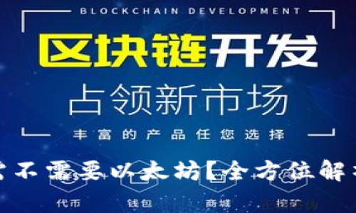 tP钱包提币需不需要以太坊？全方位解析与实用攻略