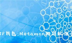 掌握TP钱包：Metamon游戏玩