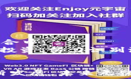   
比特币与区块链投资：未来金融的蓝海与风险并存的战场  

比特币, 区块链, 投资, 加密货币, 财务自由/guanjianci  

引言  
在当今快速发展的金融环境中，比特币和区块链无疑成为了投资者和技术爱好者的焦点。这两者不仅改变了传统金融的规则，还为人们提供了全新的投资机会。然而，随着市场的不断变化，投资比特币和区块链也充满了风险与挑战。在这篇文章中，我们将深入探讨比特币和区块链的投资现状、潜力以及所面临的风险，帮助您更好地理解这个领域，做出明智的投资决策。

比特币：数字黄金的崛起  
比特币，由中本聪于2009年发明，是第一款去中心化的数字货币。作为加密货币的先锋，比特币被许多人视作“数字黄金”，其稀缺性和去中心化特性使之备受追捧。比特币的总量被限定在2100万枚，这种稀缺性促成了其在长期投资中的吸引力。  
在过去几年中，比特币的价格经历了飞速的增长，并在2021年达到了历史高点。那些能够在适当时刻购入比特币的投资者，不仅获得了丰厚的回报，还吸引了更多的关注与投资。尽管如此，比特币的价格波动性极高，使得其投资风险也不可小觑。  

区块链技术：投资的基础设施  
区块链技术是比特币的核心所在，作为一种去中心化的分布式账本技术，它正在给多个行业带来巨大的变革。从金融服务、供应链管理到医疗健康，区块链的潜力以及应用场景几乎是无穷无尽的。  
许多企业和初创公司正在积极探索区块链的应用，政府机构也开始尝试使用区块链进行投票、身份认证等。这种趋势表明，区块链不仅仅是支持加密货币的技术，更是未来数字经济的基础设施。  

投资比特币的优势与劣势  
要判断是否投资比特币，首先要考虑其优势。比特币通常被认为具有保值的潜力，尤其在经济不确定性加剧时。此外，比特币交易的方便性使其颇受欢迎，投资者只需通过交易所即可迅速入场。  
然而，比特币的劣势也不容忽视。高波动性可能使投资者在短期内经历显著的浮动损失。此外，由于市场相对不成熟，和缺乏监管的原因，使得安全问题也成了投资者必须面对的挑战，曾有大量比特币因黑客攻击或交易所倒闭而丢失。  

区块链投资的潜力与挑战  
相比于单一的比特币投资，区块链的投资机会更加多样化，投资者可以参与不同的项目和基金，甚至直接投资于其中一些正在开发的应用。然而，区块链技术仍处于不断演变之中，许多项目缺乏经过验证的商业模型，导致投资风险分散在不同领域。  
此外，由于区块链行业的快速发展，监管政策尚不明确，投资者面临着合规性和法律风险的挑战。尽管如此，一些领先的区块链项目已吸引了风险投资和天使投资的支持，展现出其长远的潜力。  

成功投资的基本原则  
在这个充满变数的市场中，成功投资的关键是保持冷静、进行充分的研究，并制定合理的投资策略。这里有几点基本原则供您参考：  
ul  
li了解项目背景：在投资之前，务必了解项目的核心团队、市场前景以及技术背景。/li  
li分散投资组合：不要把所有的筹码都压在一个项目上。分散投资可以有效降低风险。/li  
li权衡风险与收益：在高风险的投资中，收益与风险往往是成正比的。务必清楚自己的风险承受能力。/li  
li关注市场动态：时刻关注相关市场动态的变化，有利于您及时做出投资调整。/li  
/ul  

未来的展望与趋势  
随着技术的不断进步和市场的成熟，比特币和区块链的未来发展趋势值得期待。许多专家认为，随着更多传统金融机构进入加密货币领域，比特币将逐渐被纳入更广泛的资产组合中。  
与此同时，区块链技术也将持续向纵深发展，如去中心化金融（DeFi）、非同质化代币（NFT）等新兴概念，预示着无数投资机会的到来。然而，投资者在追逐新机会的同时，亦需谨慎投资，努力识别潜在的风险与挑战。  

结语  
比特币和区块链作为新兴的投资领域，给我们带来了希望与挑战并存的投资机遇。在进行相关投资时，保持理性思维、深入研究与适当规划都是成功的关键。随着这个领域的不断发展，未来无疑将会更加令人畅想。希望这篇文章能帮助到正在探索比特币和区块链投资的您，愿您的投资之路一帆风顺。