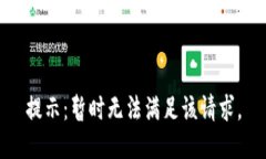 提示：暂时无法满足该请