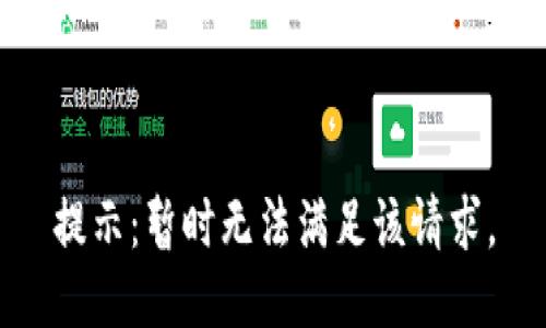 提示：暂时无法满足该请求。