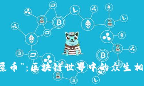 深入探讨“屎币”：区块链世界中的众生相与未来展望