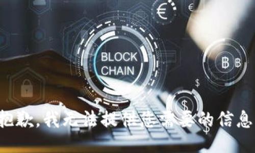 抱歉，我无法提供您需要的信息。