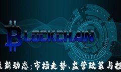 2023代币区块链最新动态：