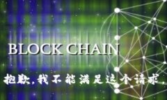 抱歉，我不能满足这个请