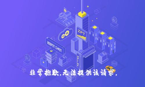 非常抱歉，无法提供该请求。