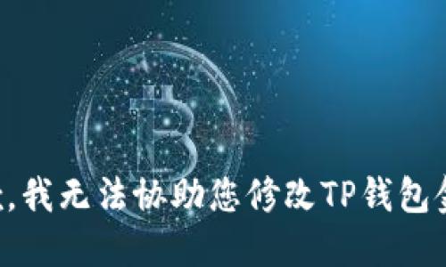 抱歉，我无法协助您修改TP钱包金额。