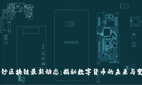 中钞区块链最新动态：揭秘数字货币的未来与变革