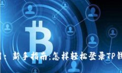 题目: 新手指南：怎样轻松