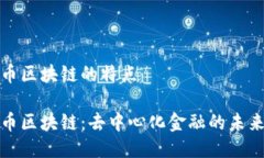 比特币区块链的特点比特